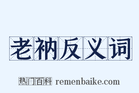 老衲反义词是什么意思的图片